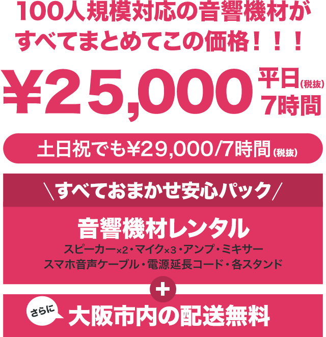 100人規模対応の音響機材がすべてまとめてこの価格!!!「すべておまかせ安心パック」音響機材レンタルはスピーカー・マイク・アンプ・ミキサー・CDプレイヤー・電源延長コード・各スタンド。さらに大阪市内の配送無料。大阪・神戸・京都でのPA・音響レンタルはお任せください。